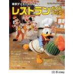 東京ディズニーリゾートレストランガイドブック 2013-2014