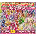 プリキュアオールスターズだいすきずかん 1