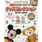 東京ディズニーリゾートグッズコレクション 2015-2016