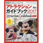 東京ディズニーリゾートアトラクションガイドブック 2017