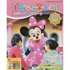 子どもと楽しむ!東京ディズニーリゾート 2017-2018