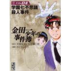 金田一少年の事件簿 File04