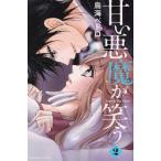 甘い悪魔が笑う Love is The Devil 2