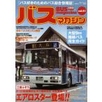 バスマガジン バス好きのためのバス総合情報誌 vol.41