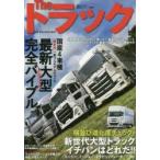Theトラック 最新大型トラック完全バイブル
