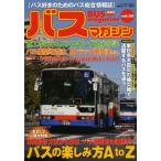 バスマガジン バス好きのためのバス総合情報誌 vol.56