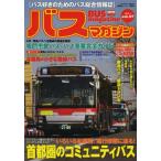 バスマガジン バス好きのためのバス総合情報誌 vol.57