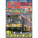 バスマガジン バス好きのためのバス総合情報誌 vol.68