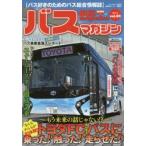 バスマガジン バス好きのためのバス総合情報誌 vol.82