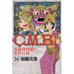 C.M.B. 森羅博物館の事件目録 16