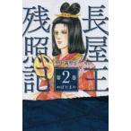 長屋王残照記 第2巻