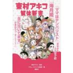 東村アキコ解体新書