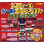 プラレールシールあそびえほん まえよこどうれ?
