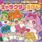 かみさまみならいヒミツのここたまキャラクターずかん