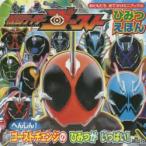 仮面ライダーゴーストひみつえほん へんしん!ゴーストチェンジのひみつがいっぱい!