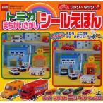 ブック&タック トミカまちがいさがしシー