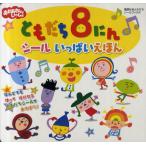 ともだち8にんシールいっぱいえほん おかあさんといっしょ