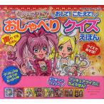 スイートプリキュア♪おしゃべりクイズえほん