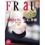 FRaU 京都 暮らすように楽しむ、京都