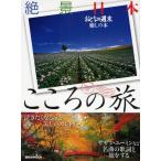 絶景日本こころの旅 おとなの週末癒しの本