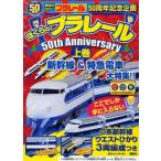 ぼくらのプラレール50thAnniv 上