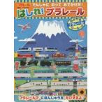 でんしゃにのっておでかけだ!はしれ!プラレール