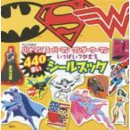 バットマンスーパーマンワンダーウーマンいっぱいつかえるシールブック