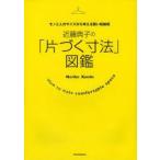 近藤典子の「片づく寸法」図鑑 モノと人のサイズから考える賢い収納術 How to make comfortable space