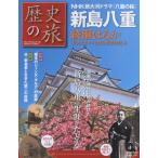 歴史の旅新島八重 激動の時代に挑み続けた“ハンサムウーマン”新島八重の生涯をたどる 会津 京都