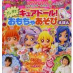 だいすきキュアドール!おもちゃあそびえほん ドキドキ!プリキュアプリキュアオールスターズ