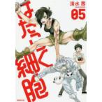 はたらく細胞 05