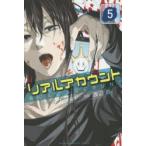 リアルアカウント 5