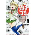増すコミ 1