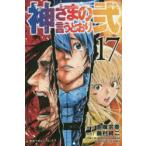 神さまの言うとおり弐 17