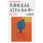 生命（いのち）を支えるATPエネルギー メカニズムから医療への応用まで