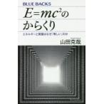 E＝mc〔2〕のからくり エネルギーと質量はなぜ「等しい」のか