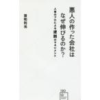悪人の作った会社はなぜ伸びるのか? 人事のプロによる逆説のマネジメント