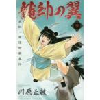 龍帥の翼 史記・留侯世家異伝 9