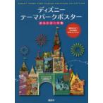 ディズニーテーマパークポスターポストカード集