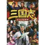 三国志ビジュアル百科