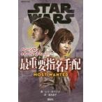 STAR WARSハン・ソロ／スター・ウォーズ・ストーリー最重要指名手配