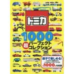 トミカ1000超パーフェクトコレクション