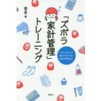 「ズボラ家計管理」トレーニング 1日1ステップ実行するうちにお金が貯まる!