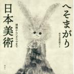 へそまがり日本美術 禅画からヘタウマまで
