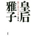 皇后雅子 妃から后への三十年