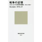 戦争の記憶 コロンビア大学特別講義-学生との対話-