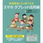 発達障害の子を育てる本 スマホ・タブレット活用編