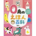 0歳のえほん百科 年齢別・知育絵本の決定版