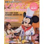 東京ディズニーリゾートレストランガイドブック 2020