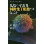 免疫の守護者制御性T細胞とはなにか